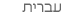 Goto Hebrew site